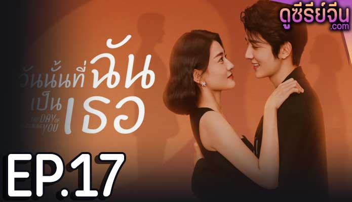 The Day Of Becoming You วันนั้นที่ฉันเป็นเธอ (ซับไทย) ตอนที่ 17