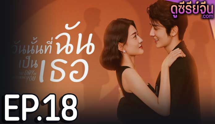 The Day Of Becoming You วันนั้นที่ฉันเป็นเธอ (ซับไทย) ตอนที่ 18