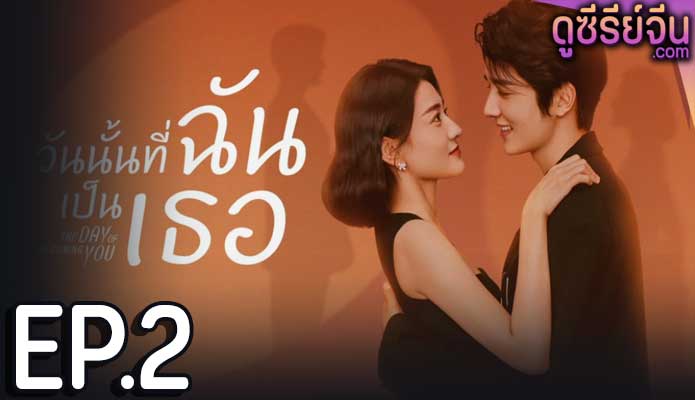 The Day Of Becoming You วันนั้นที่ฉันเป็นเธอ (ซับไทย) ตอนที่ 2