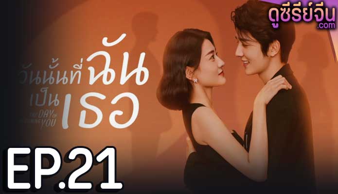 The Day Of Becoming You วันนั้นที่ฉันเป็นเธอ (ซับไทย) ตอนที่ 21