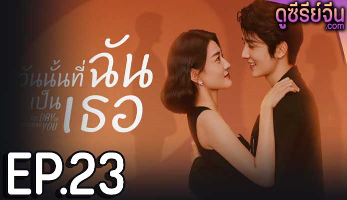 The Day Of Becoming You วันนั้นที่ฉันเป็นเธอ (ซับไทย) ตอนที่ 23