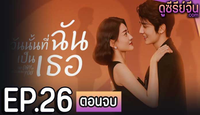 The Day Of Becoming You วันนั้นที่ฉันเป็นเธอ (ซับไทย) ตอนที่ 26 (ตอนจบ)