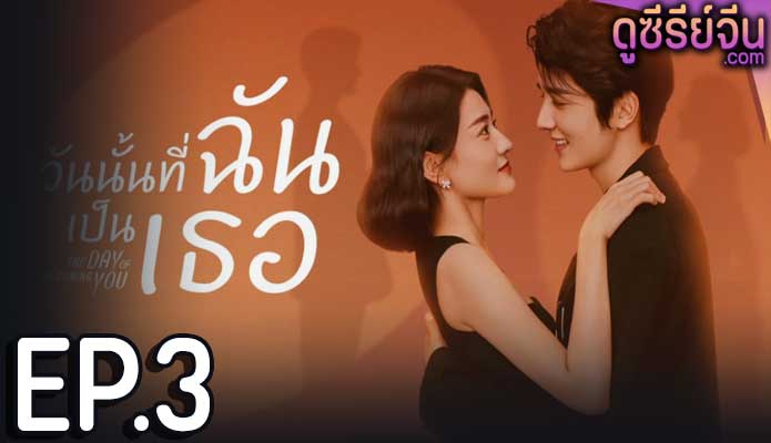 The Day Of Becoming You วันนั้นที่ฉันเป็นเธอ (ซับไทย) ตอนที่ 3