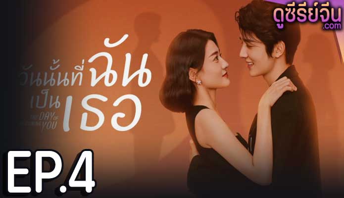 The Day Of Becoming You วันนั้นที่ฉันเป็นเธอ (ซับไทย) ตอนที่ 4