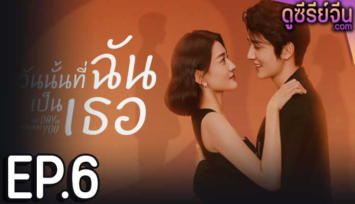 The Day Of Becoming You วันนั้นที่ฉันเป็นเธอ (ซับไทย) ตอนที่ 6