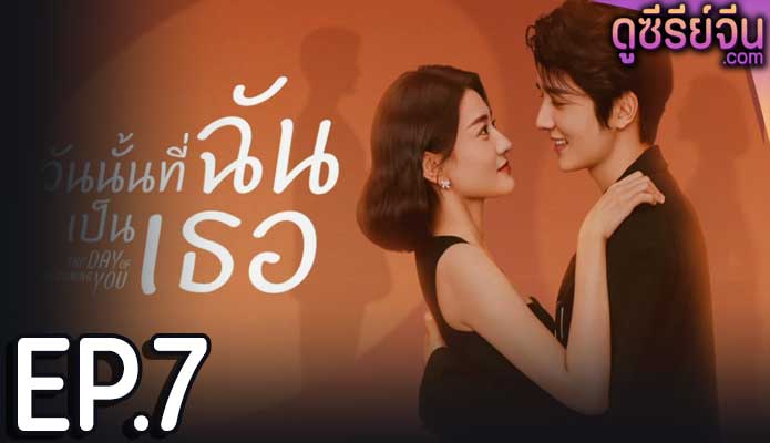 The Day Of Becoming You วันนั้นที่ฉันเป็นเธอ (ซับไทย) ตอนที่ 7