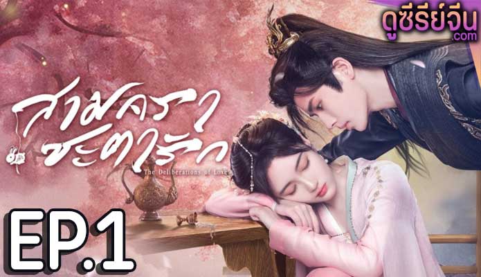 The Deliberations of Love สามคราชะตารัก (ซับไทย) ตอนที่ 1