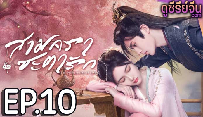 The Deliberations of Love สามคราชะตารัก (ซับไทย) ตอนที่ 10