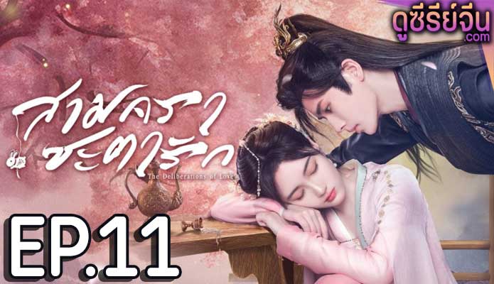 The Deliberations of Love สามคราชะตารัก (ซับไทย) ตอนที่ 11