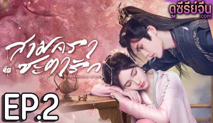 The Deliberations of Love สามคราชะตารัก (ซับไทย) ตอนที่ 2