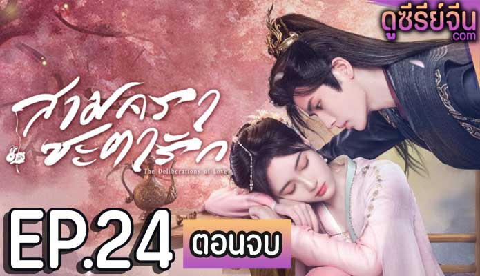 The Deliberations of Love สามคราชะตารัก (ซับไทย) ตอนที่ 24 (ตอนจบ)