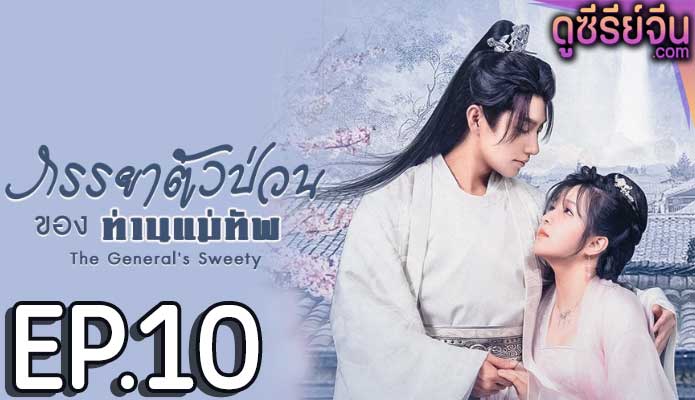 The General’s Sweety ภรรยาตัวป่วนของท่านแม่ทัพ (ซับไทย) ตอนที่ 10