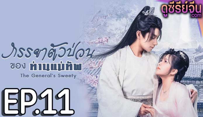 The General’s Sweety ภรรยาตัวป่วนของท่านแม่ทัพ (ซับไทย) ตอนที่ 11