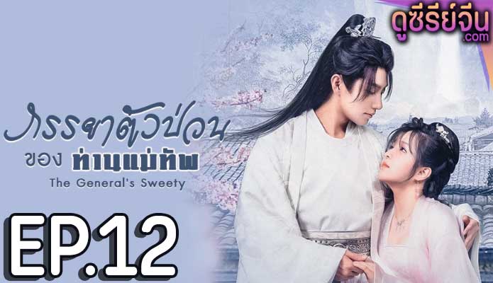 The General’s Sweety ภรรยาตัวป่วนของท่านแม่ทัพ (ซับไทย) ตอนที่ 12