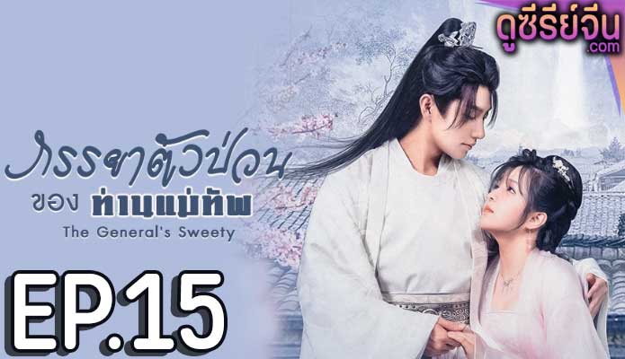 The General’s Sweety ภรรยาตัวป่วนของท่านแม่ทัพ (ซับไทย) ตอนที่ 15