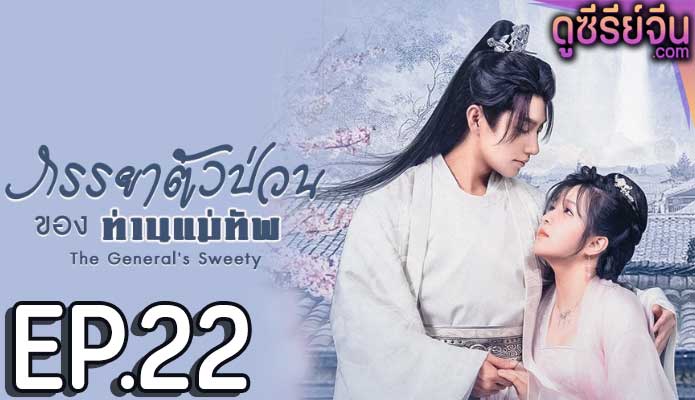 The General’s Sweety ภรรยาตัวป่วนของท่านแม่ทัพ (ซับไทย) ตอนที่ 22