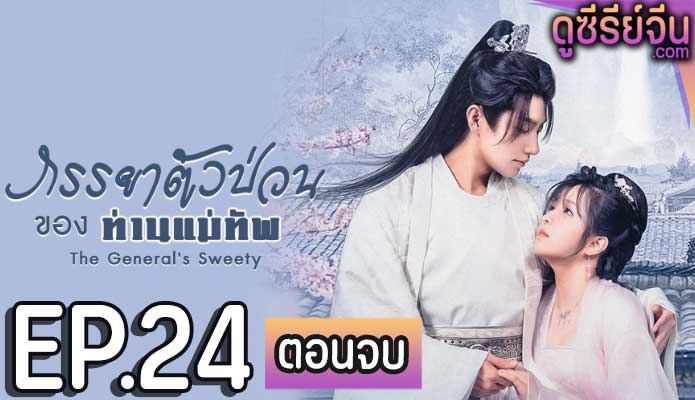 The General’s Sweety ภรรยาตัวป่วนของท่านแม่ทัพ (ซับไทย) ตอนที่ 24 (ตอนจบ)