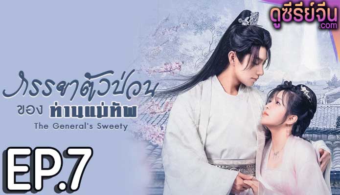 The General’s Sweety ภรรยาตัวป่วนของท่านแม่ทัพ (ซับไทย) ตอนที่ 7