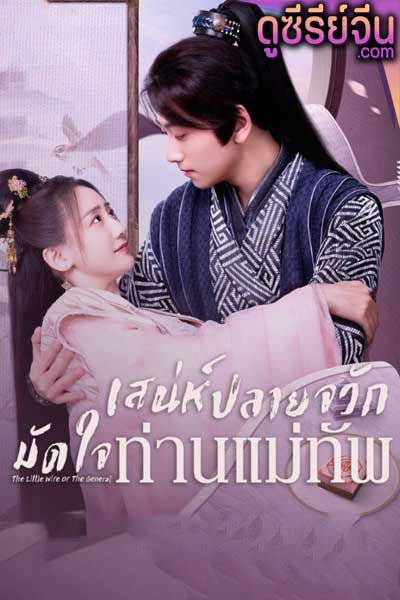 The Little Wife Of The General เสน่ห์ปลายจวักมัดใจท่านแม่ทัพ (ซับไทย)