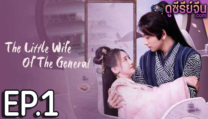 The Little Wife Of The General เสน่ห์ปลายจวักมัดใจท่านแม่ทัพ (ซับไทย) ตอนที่ 1