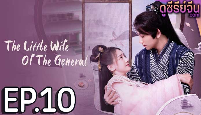 The Little Wife Of The General เสน่ห์ปลายจวักมัดใจท่านแม่ทัพ (ซับไทย) ตอนที่ 10