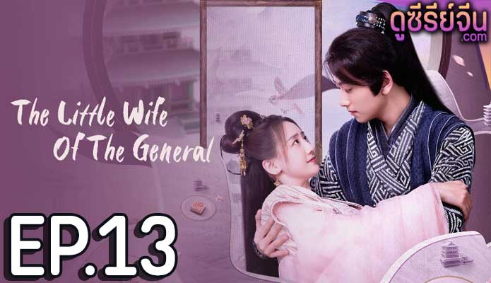 The Little Wife Of The General เสน่ห์ปลายจวักมัดใจท่านแม่ทัพ (ซับไทย) ตอนที่ 13