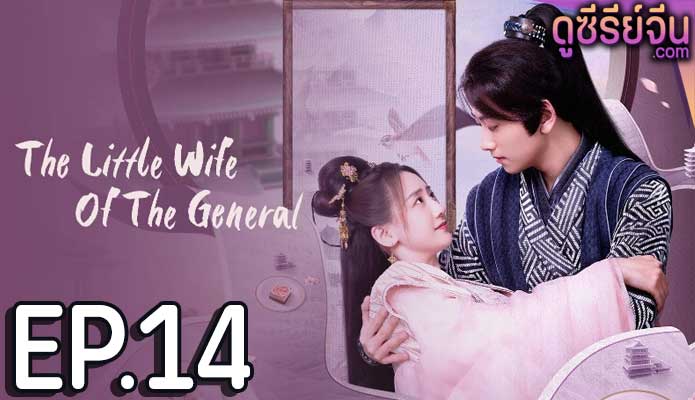 The Little Wife Of The General เสน่ห์ปลายจวักมัดใจท่านแม่ทัพ (ซับไทย) ตอนที่ 14