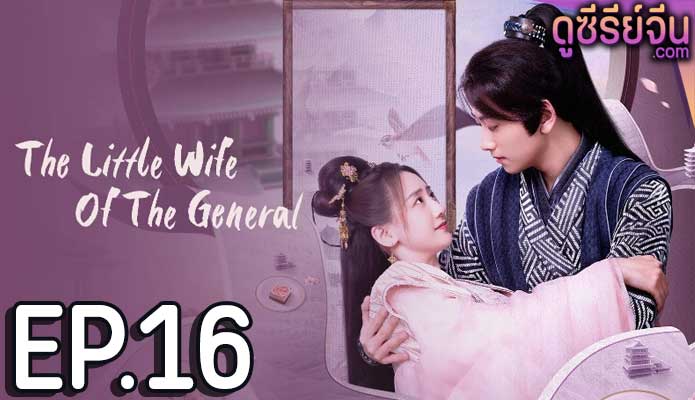 The Little Wife Of The General เสน่ห์ปลายจวักมัดใจท่านแม่ทัพ (ซับไทย) ตอนที่ 16