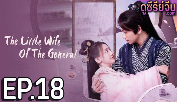 The Little Wife Of The General เสน่ห์ปลายจวักมัดใจท่านแม่ทัพ (ซับไทย) ตอนที่ 18