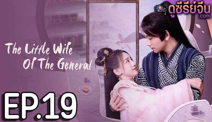 The Little Wife Of The General เสน่ห์ปลายจวักมัดใจท่านแม่ทัพ (ซับไทย) ตอนที่ 19