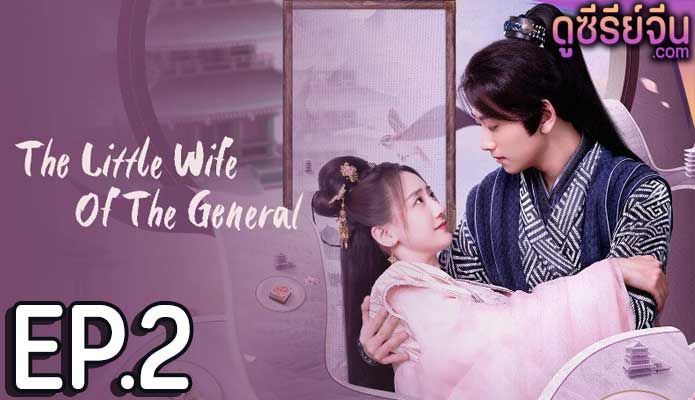 The Little Wife Of The General เสน่ห์ปลายจวักมัดใจท่านแม่ทัพ (ซับไทย) ตอนที่ 2