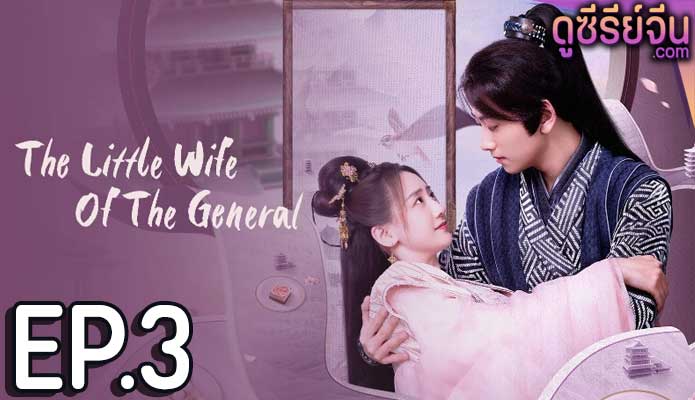 The Little Wife Of The General เสน่ห์ปลายจวักมัดใจท่านแม่ทัพ (ซับไทย) ตอนที่ 3