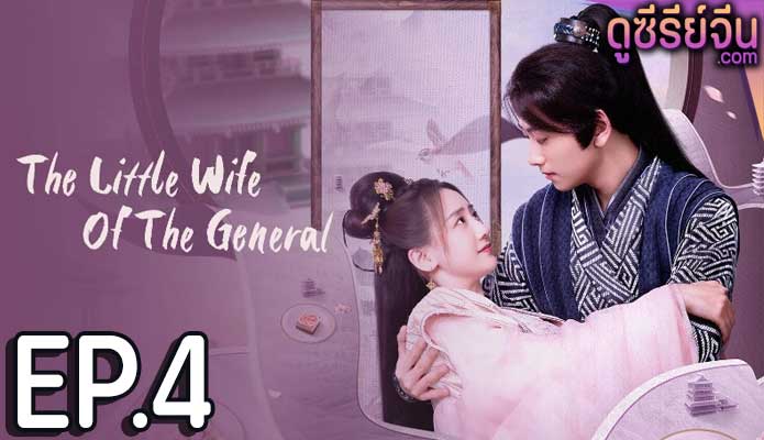 The Little Wife Of The General เสน่ห์ปลายจวักมัดใจท่านแม่ทัพ (ซับไทย) ตอนที่ 4