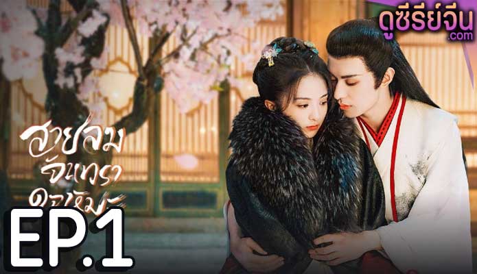 The Snow Moon สายลมจันทราดุจหิมะ (ซับไทย) ตอนที่ 1