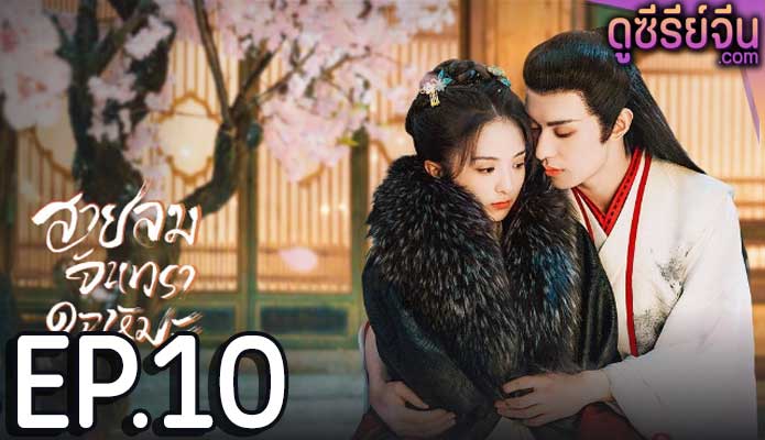 The Snow Moon สายลมจันทราดุจหิมะ (ซับไทย) ตอนที่ 10