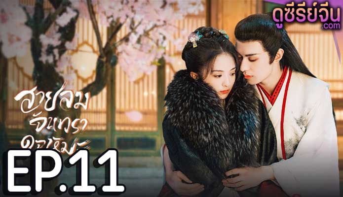 The Snow Moon สายลมจันทราดุจหิมะ (ซับไทย) ตอนที่ 11