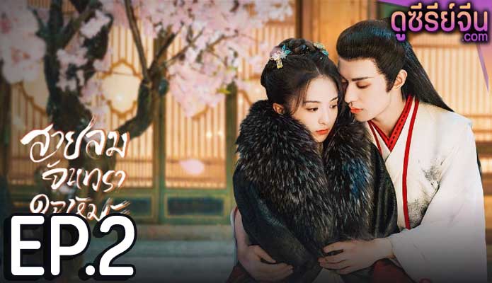 The Snow Moon สายลมจันทราดุจหิมะ (ซับไทย) ตอนที่ 2