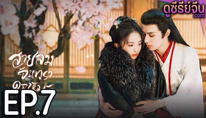 The Snow Moon สายลมจันทราดุจหิมะ (ซับไทย) ตอนที่ 7