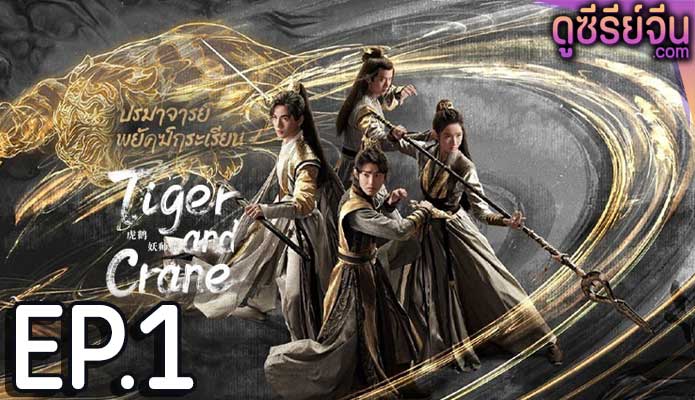 Tiger and Crane ปรมาจารย์พยัคฆ์กระเรียน (ซับไทย) ตอนที่ 1