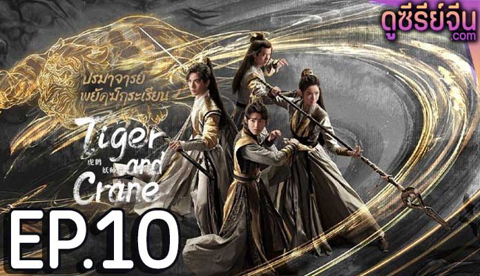 Tiger and Crane ปรมาจารย์พยัคฆ์กระเรียน (ซับไทย) ตอนที่ 10