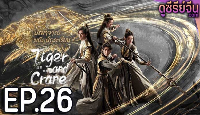 Tiger and Crane ปรมาจารย์พยัคฆ์กระเรียน (ซับไทย) ตอนที่ 26