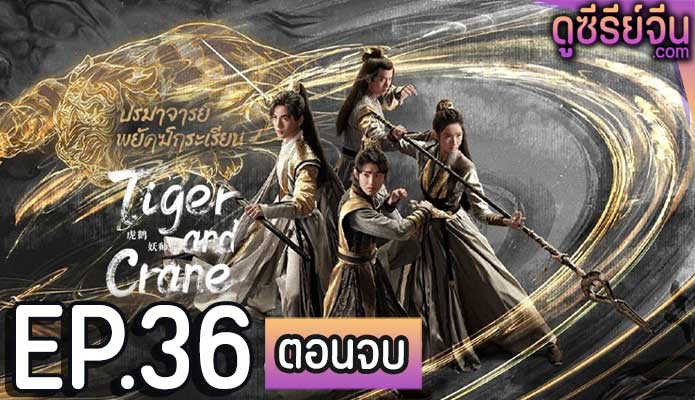 Tiger and Crane ปรมาจารย์พยัคฆ์กระเรียน (ซับไทย) ตอนที่ 36 (ตอนจบ)