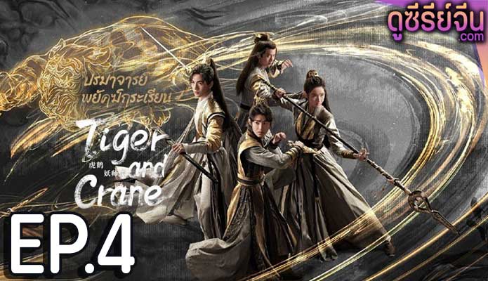 Tiger and Crane ปรมาจารย์พยัคฆ์กระเรียน (ซับไทย) ตอนที่ 4