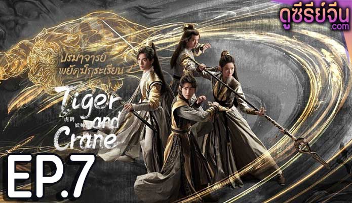 Tiger and Crane ปรมาจารย์พยัคฆ์กระเรียน (ซับไทย) ตอนที่ 7