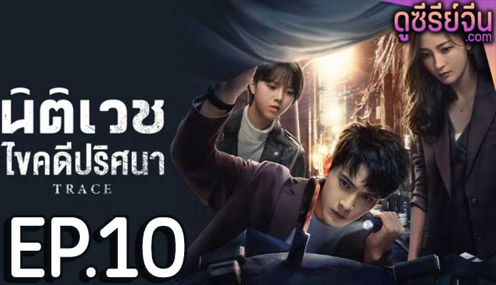 Trace นิติเวชไขคดีปริศนา (ซับไทย) ตอนที่ 10