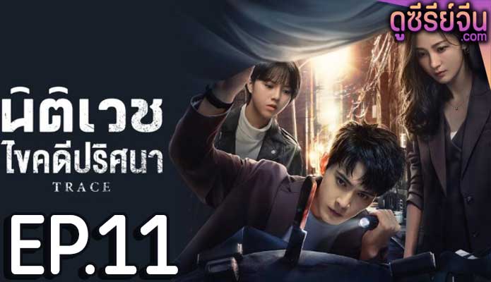 Trace นิติเวชไขคดีปริศนา (ซับไทย) ตอนที่ 11