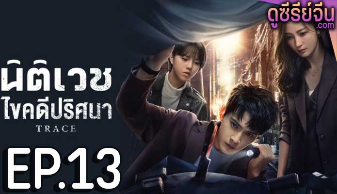 Trace นิติเวชไขคดีปริศนา (ซับไทย) ตอนที่ 13