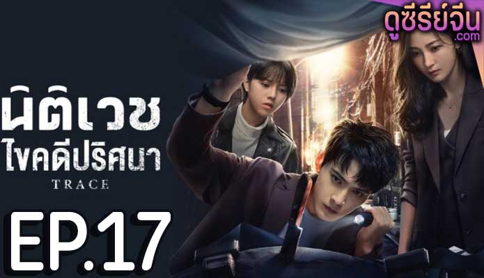 Trace นิติเวชไขคดีปริศนา (ซับไทย) ตอนที่ 17