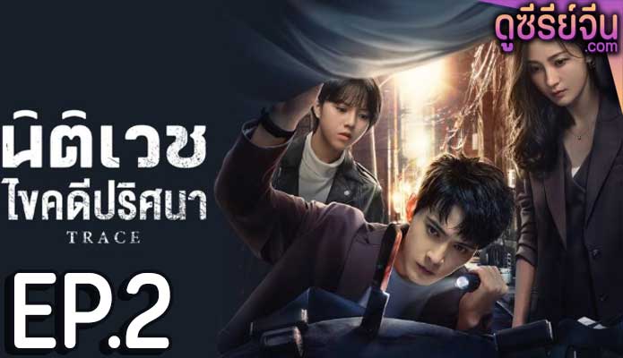 Trace นิติเวชไขคดีปริศนา (ซับไทย) ตอนที่ 2