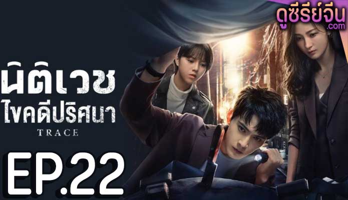 Trace นิติเวชไขคดีปริศนา (ซับไทย) ตอนที่ 22